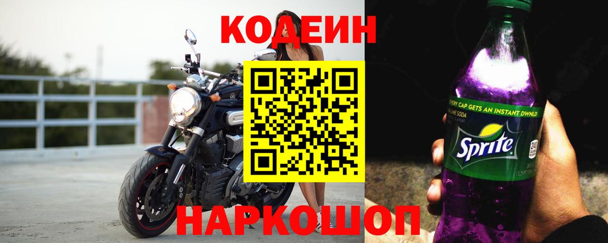 Кодеин Purple Drank  Кодеин напиток Lean (лин)  Лесной  Вход с VPN 